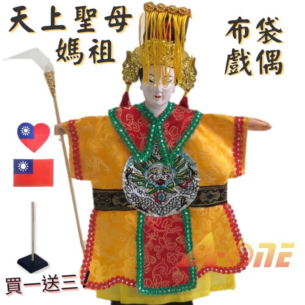 媽祖 天上聖母天后 布袋戲 (送Taiwan繡片貼 戲偶架) 民俗 旦 布偶 木偶 人偶 戲偶 手偶 玩偶 童玩 玩具