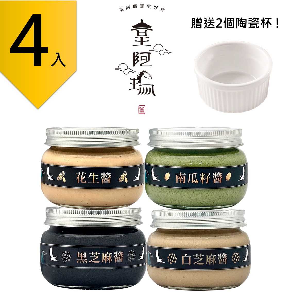 皇阿瑪-黑芝麻醬+白芝麻醬+花生醬+南瓜籽醬 300g/瓶(4入) 贈送2個陶瓷杯! 花生 南瓜籽 麵包沾醬 優格淋醬