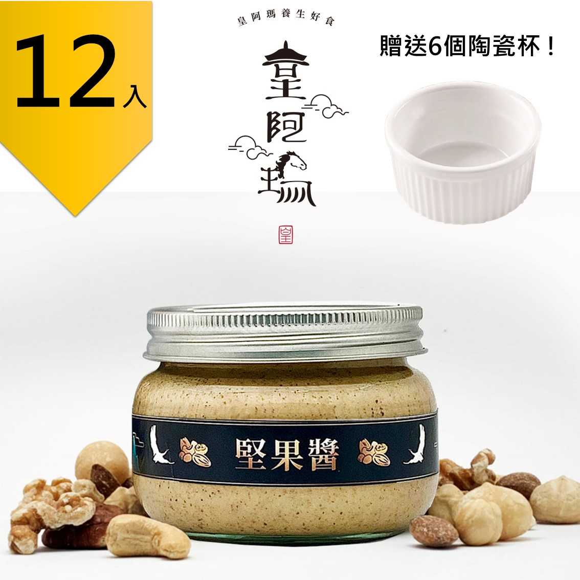 皇阿瑪-堅果醬 300g/瓶 (12入) 贈送6個陶瓷杯! 團購推薦12入組 堅果醬 麵條堅果淋醬 豆漿調味醬 水果沾料