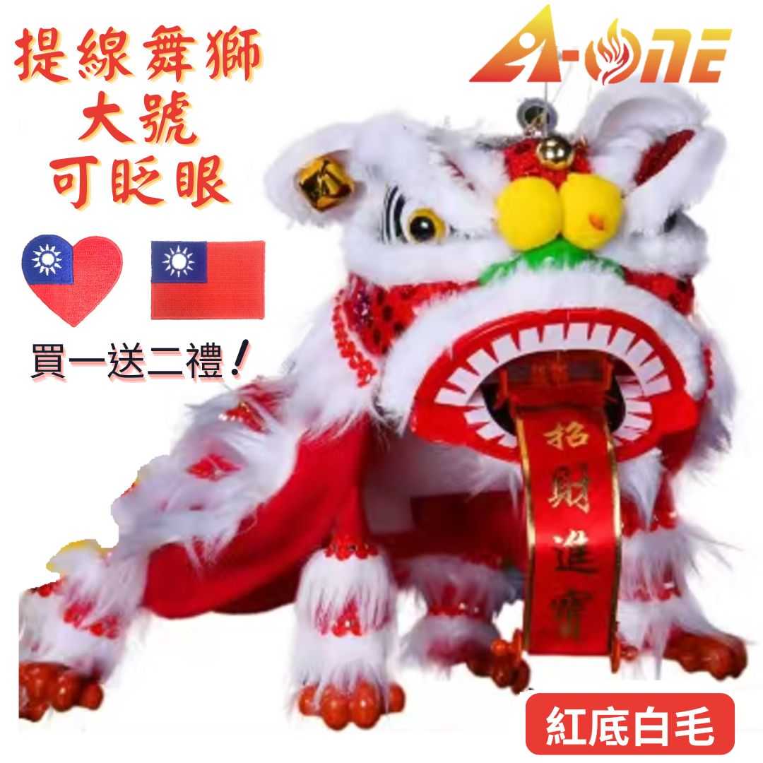 【A-ONE 匯旺】過年舞獅 紅底白毛  舞獅 魁儡 布袋偶戲 大號 可眨眼(送Taiwan電繡補丁) 表演 手偶 玩偶