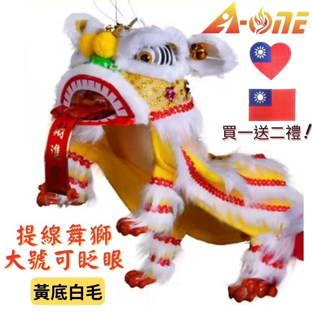 複製-【A-ONE 匯旺】提線玩偶舞獅 黃底黃毛 舞獅魁儡 大號 可眨眼(送台灣國旗) 古典 布戲偶 手偶 玩偶 童玩具
