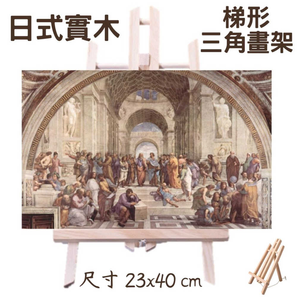 【A-ONE 匯旺】 23x40 cm 梯形三角架 實木畫架 桌上型畫架 平板架 木質展示架 木三腳架 展示架 實木畫板