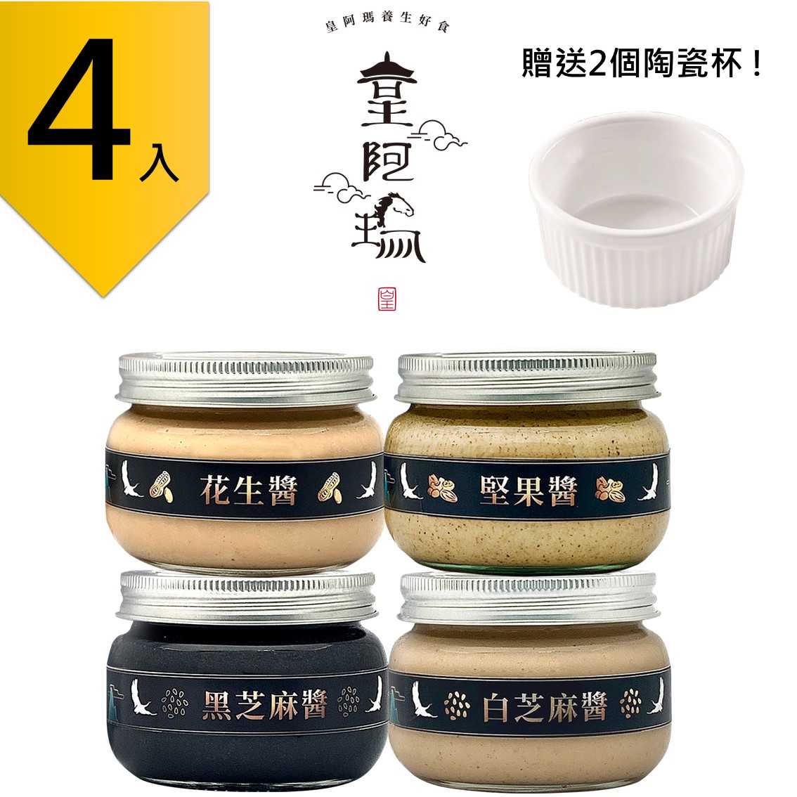 皇阿瑪-黑芝麻醬+白芝麻醬+花生醬+堅果醬 300g/瓶(4入) 贈送2個陶瓷杯! 花生 堅果 原味醬 抹醬組合 饅頭沾