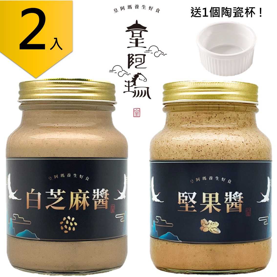 皇阿瑪-白芝麻醬+堅(jiān)果醬 600g/瓶×2入 無(wú)糖無(wú)鹽、無(wú)化學(xué)添加 麵包抹醬 麵包沾醬 麵包果醬 漢堡抹醬