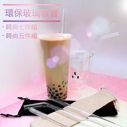 玻璃吸管五件組 環保吸管 粗吸管 波霸吸管 台灣厚壁耐用 環保餐具 珍珠奶茶吸管 SGS認證