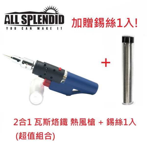 【All Splendid】黑色 DIY瓦斯烙鐵+錫絲 /烙鐵/電烙鐵/焊錫/焊槍/免插電