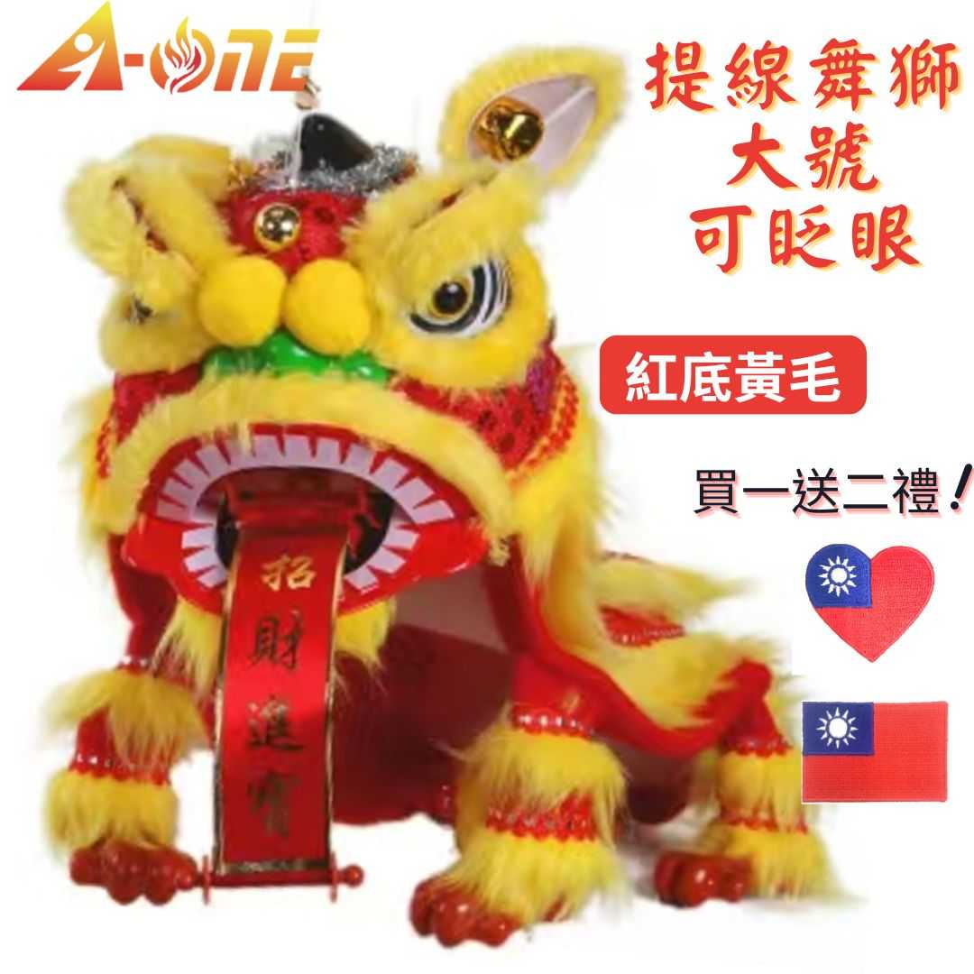 【A-ONE 匯旺】提線舞獅 紅底黃毛 舞獅提線傀儡 大號 可眨眼(贈台灣國旗刺繡) 提線獅王 布偶木偶 布袋戲偶 手偶