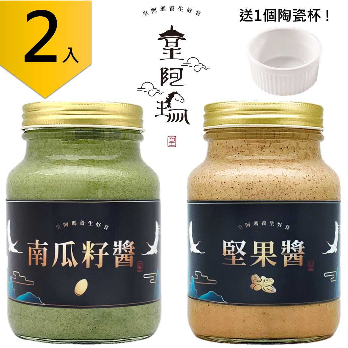 皇阿瑪-南瓜子醬+堅果醬 600g/瓶×2入 烘焙 無糖無鹽、無化學添加、通過檢驗合格 南瓜籽醬 南瓜子 料理調味醬