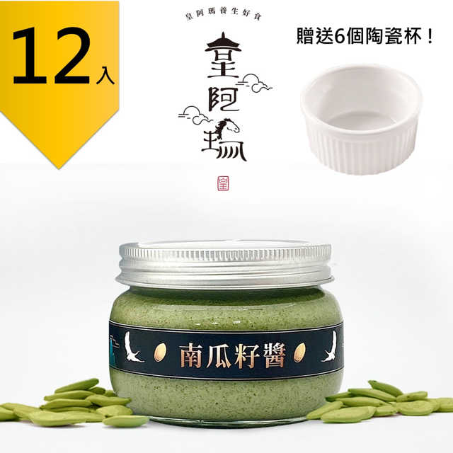 皇阿瑪-南瓜籽醬 300g/瓶 (12入) 贈送6個陶瓷杯! 團購推薦12入組 南瓜籽醬 餅乾醬 飲料調味 饅頭夾醬 甜