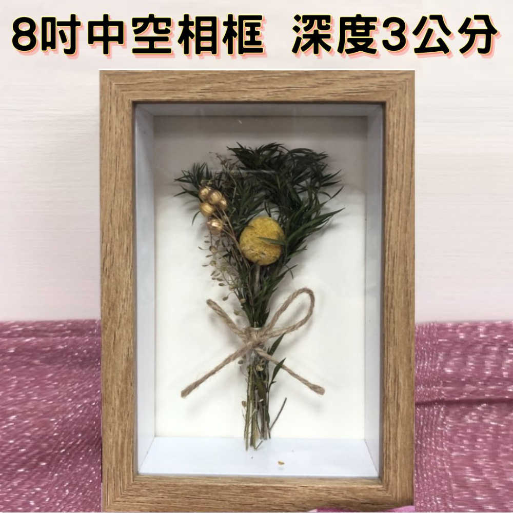 【A-ONE 匯旺】8吋 立體中空相框 深度3cm 木質展示框 立體乾花框 證照框 標本框 擺台 擺件 立體畫框