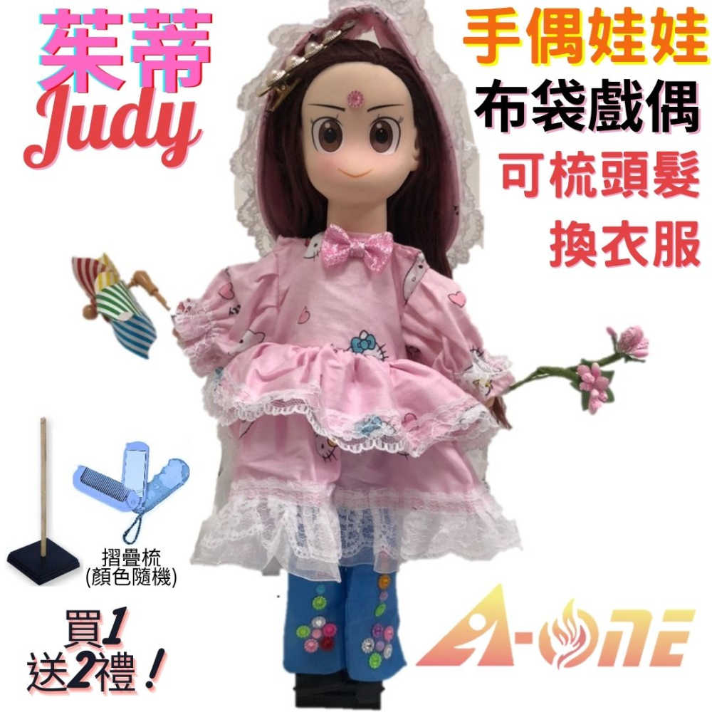 【A-ONE 匯旺】茱蒂Judy 手偶娃娃 布袋戲偶 送梳子可梳頭 換裝洋娃娃家家酒衣服配件芭比娃娃卡通布偶玩偶玩具公仔