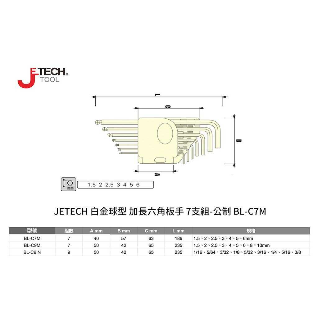 【JETECH】白金球型 加長六角板手 7支組-公制-DB-BL-C07-430 球頭特殊設計