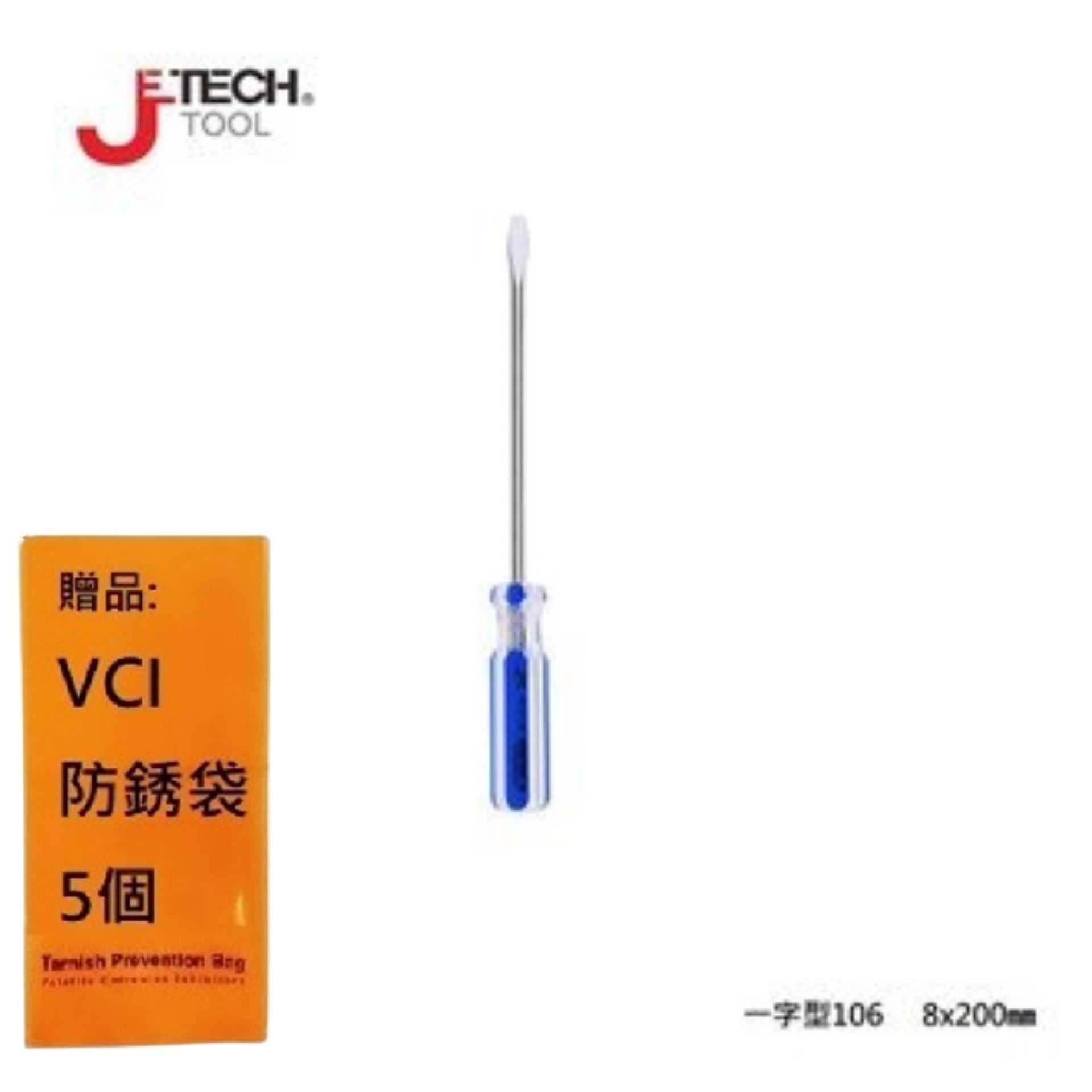 【JETECH】彩條起子 一字型106 - 8x200㎜-GB-LC8-200(-)-1370 整體淬火處理，高硬度高扭