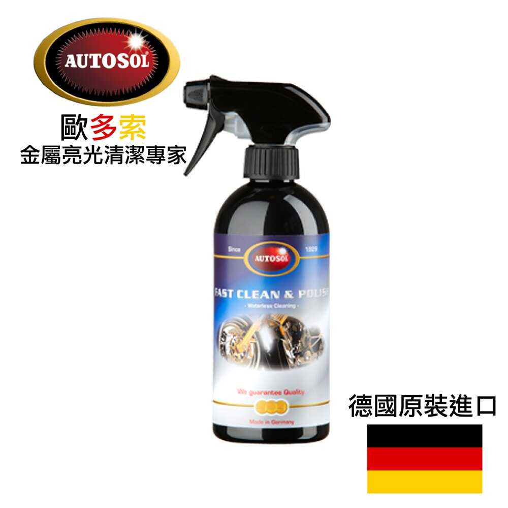 【AUTOSOL歐多索】無痕清潔亮光蠟-500ml 免水清潔，只需噴+擦拭