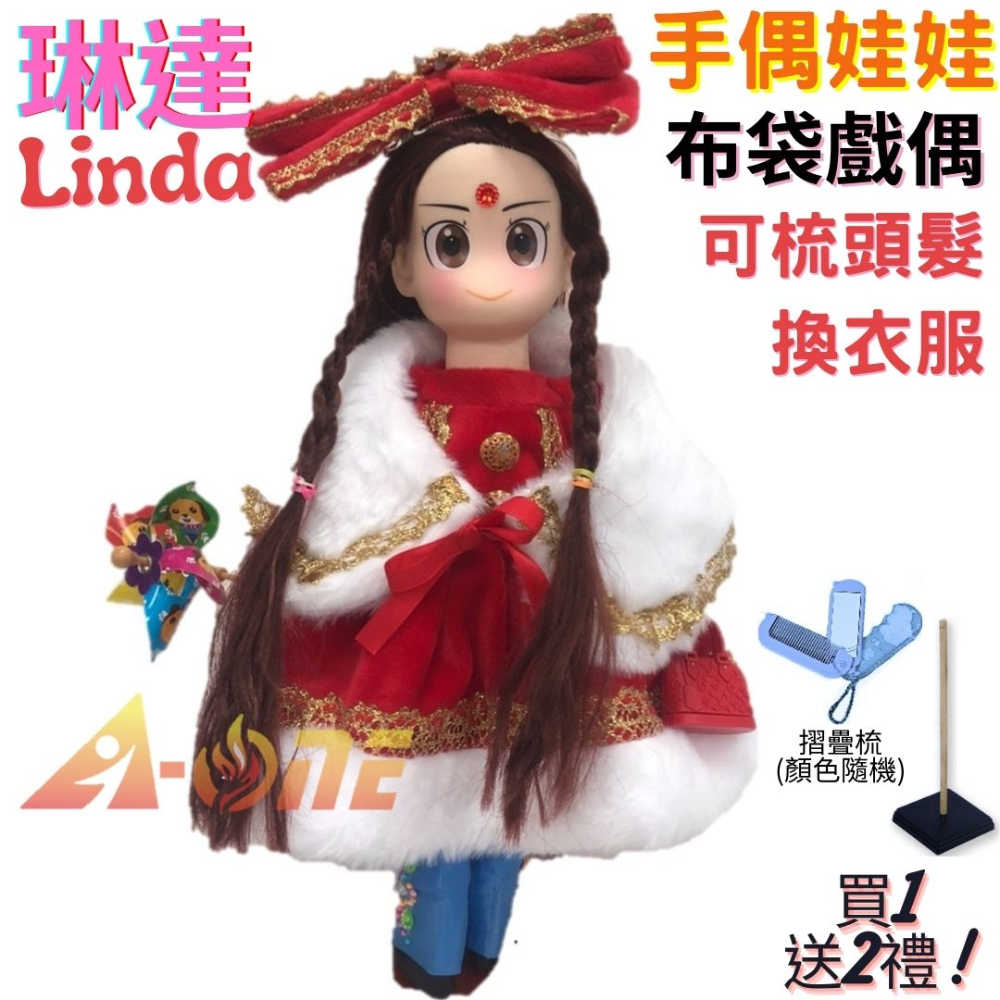 【A-ONE 匯旺】琳達 Linda 手偶娃娃 布袋戲偶 送梳子可梳頭 換裝洋娃娃家家酒衣服配件芭比娃娃王子布偶玩偶玩具