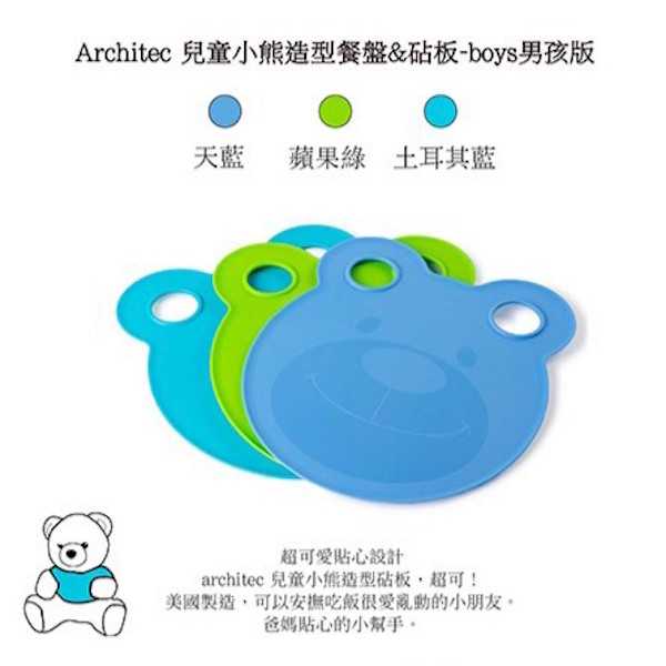 美國原裝進口【Architec】 兒童小熊造型餐盤\u0026砧板(Boys)-土耳其藍/天藍/青綠 KCBPB 貼心可愛設計，超