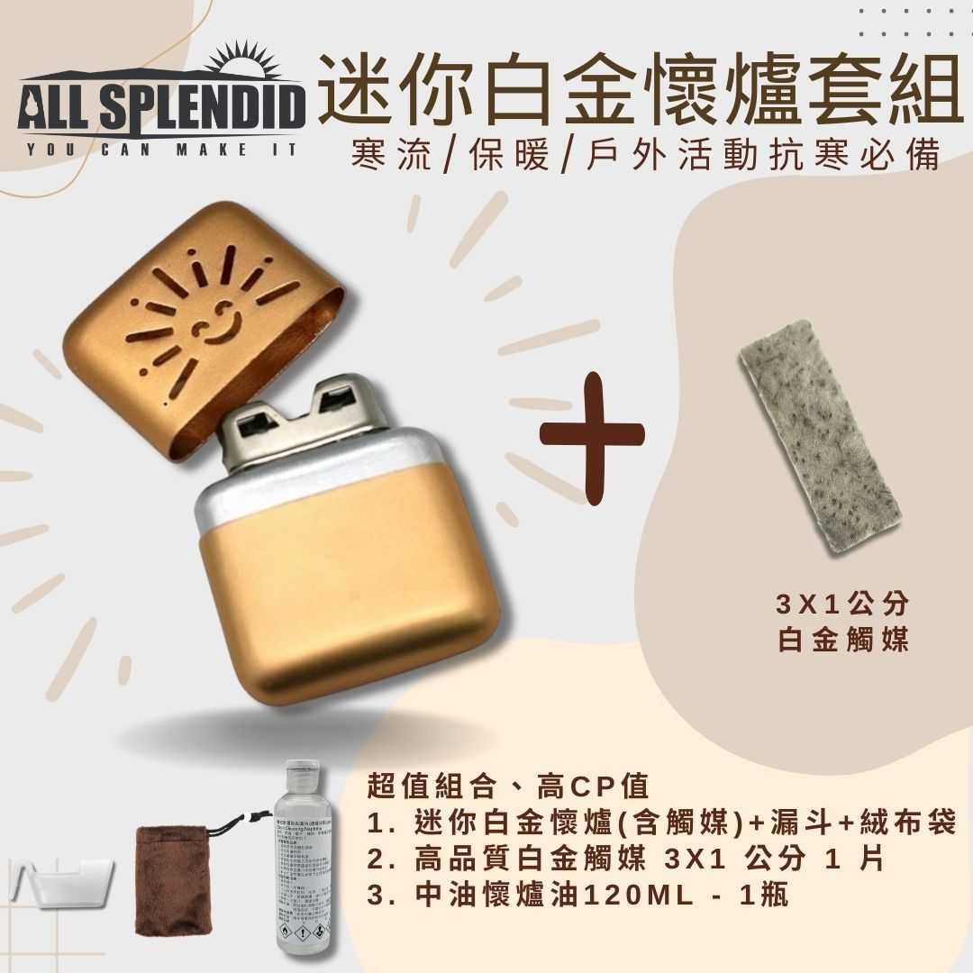 【All Splendid】金太陽迷你觸媒式懷爐超值套裝 白金懷爐附額外火口觸媒+懷爐油+絨布袋+油杯 登山 戶外保暖