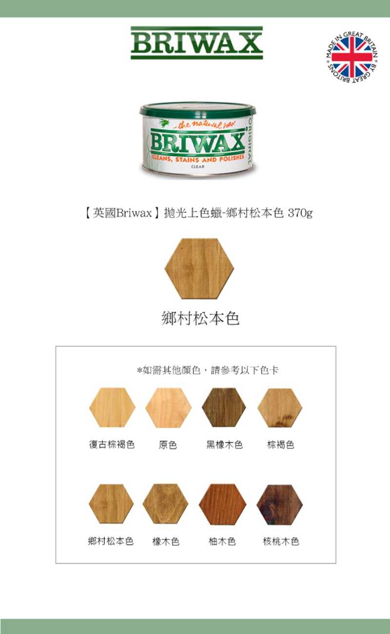 【英國Briwax】拋光上色蠟-鄉村松木色 370g 受到非常多使用者熱愛