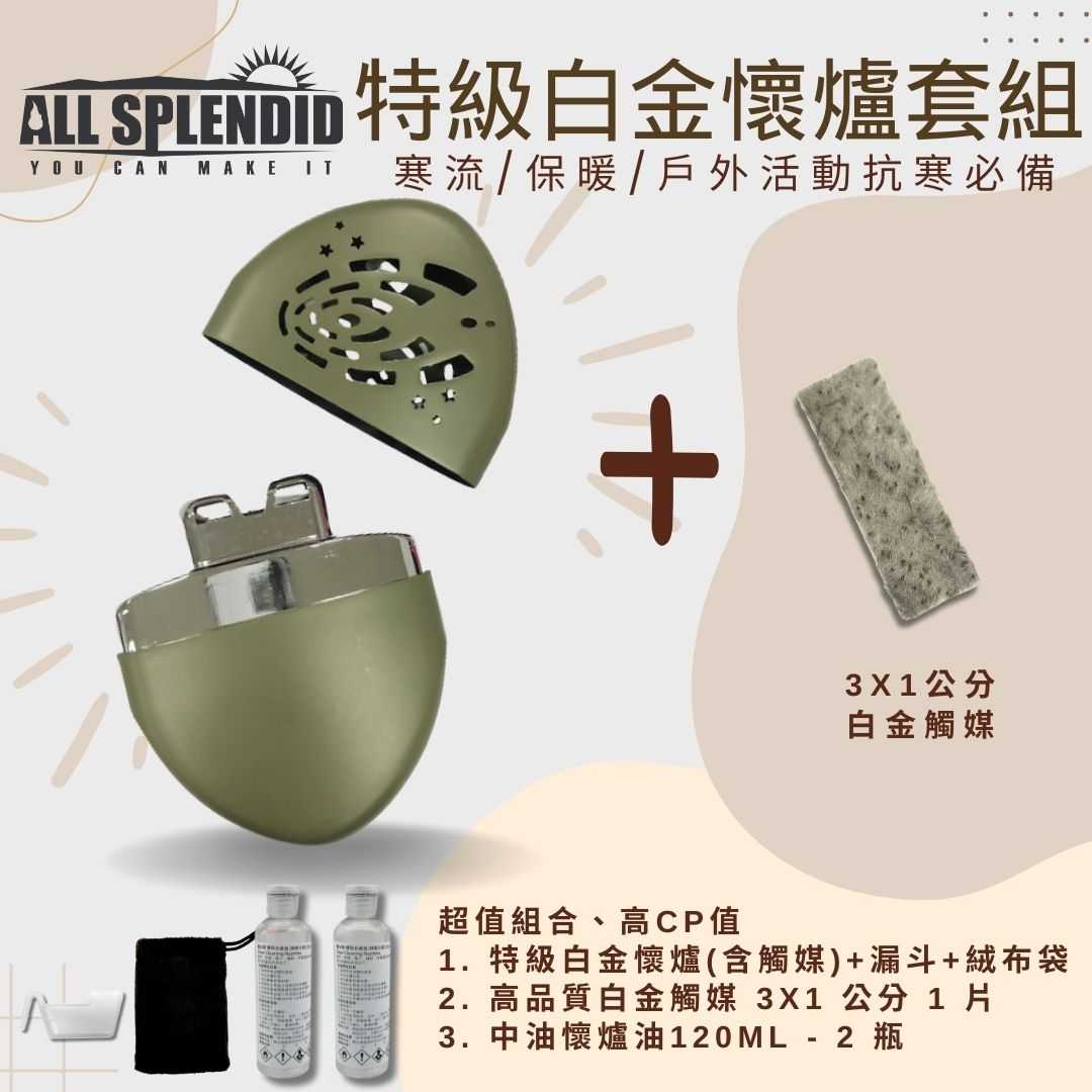 【All Splendid】宇宙 橢圓 軍綠 MIT白金懷爐+火口觸媒+懷爐油套裝 冬天 郊外登山 保暖 戶外活動 禦寒