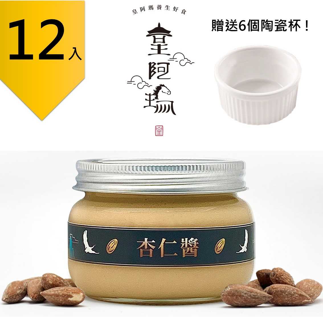 皇阿瑪-杏仁醬 300g/瓶 (12入) 贈送6個陶瓷杯! 團購推薦12入組 杏仁醬 麵包醬 濃抹醬 天然沾醬 麵條淋醬