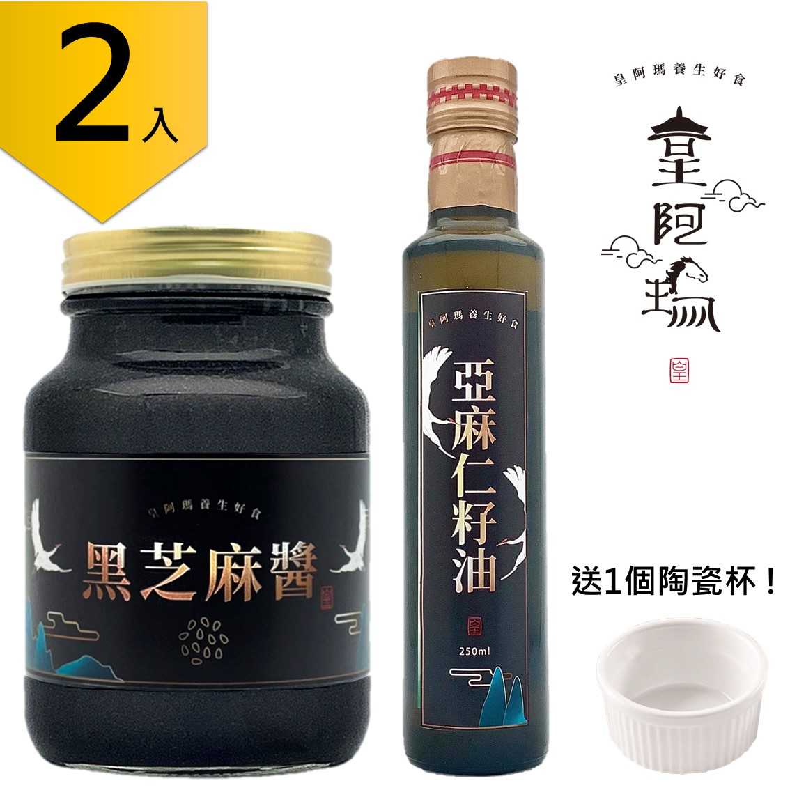 皇阿瑪-黑芝麻醬+亞麻仁油 600g/瓶×2入 無糖無鹽、無化學添加、無添加植物油 通過檢驗合格 杏仁豆腐 芝麻醬