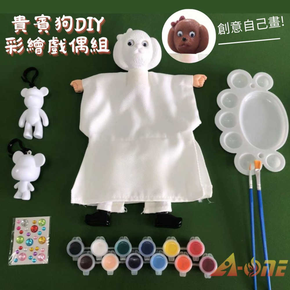 【A-ONE 匯旺】貴賓狗 DIY彩繪可愛布袋戲偶組(含2彩繪流體熊12色顏料2水彩筆調色盤水鑽)卡通人偶童玩具手偶