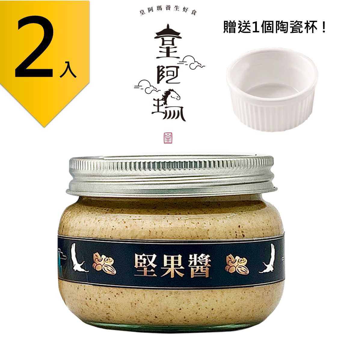 皇阿瑪-堅果醬 300g/瓶 (2入) 贈送1個陶瓷杯! 堅果醬 堅果含量100% 早餐果醬 麵包夾醬 三明治抹醬 無調