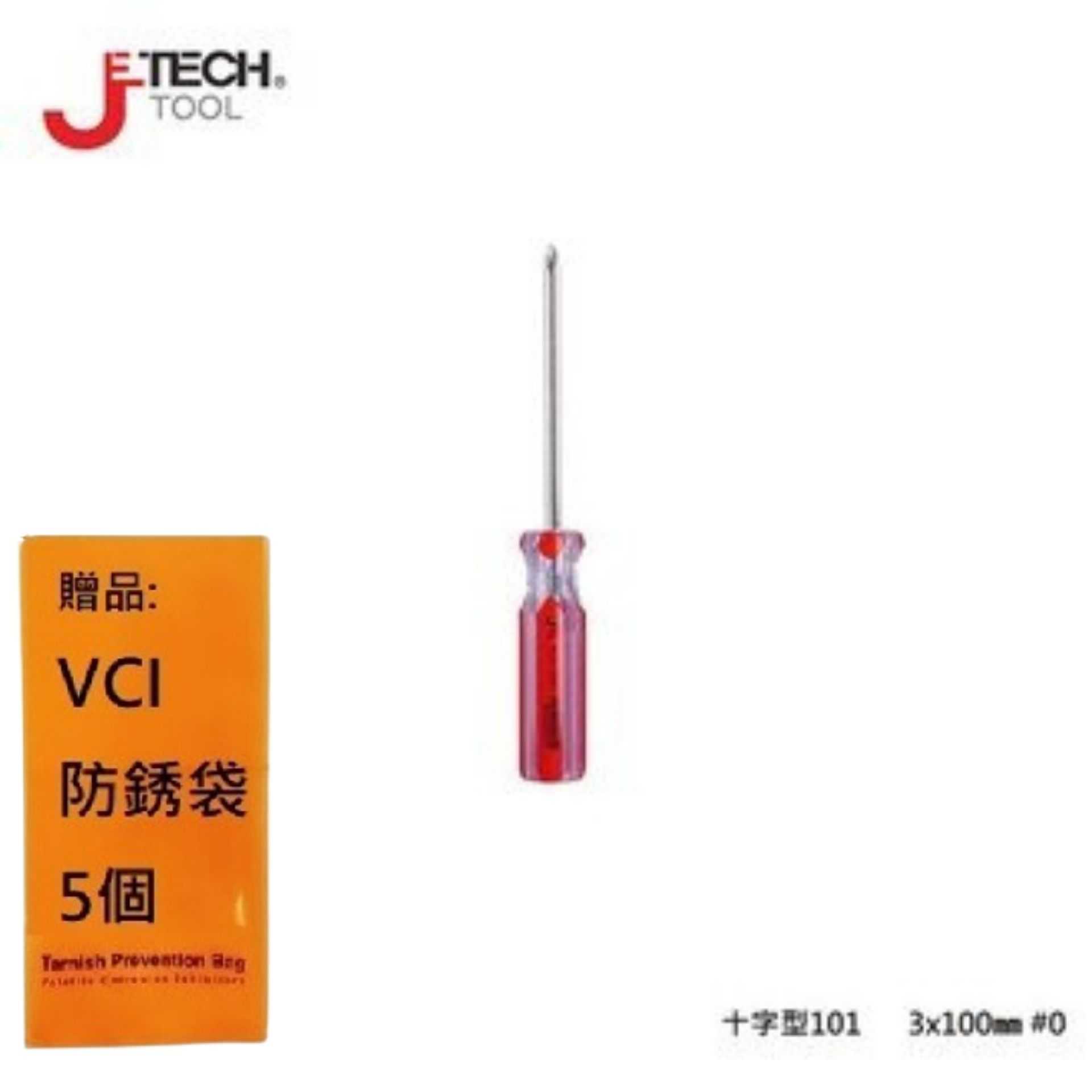 【JETECH】彩條起子 十字型101 - 3x100㎜ #0-GB-LC3-100(+)-1040 高強度鉻釩鎳鋼刀桿