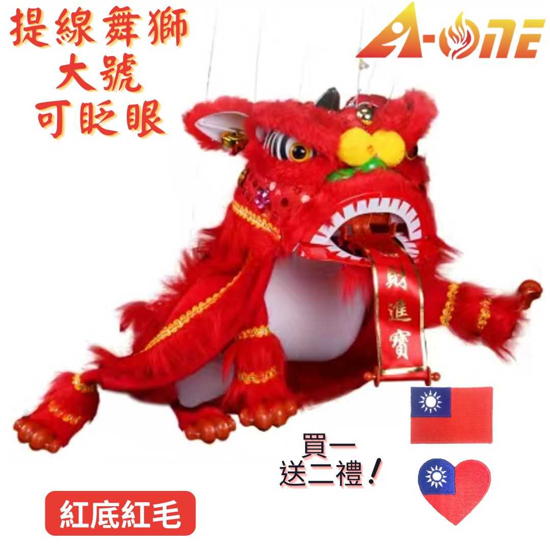 【A-ONE 匯旺】舞獅 魁儡 紅底紅毛 廟口布袋戲 大號 可眨眼(送Taiwan布藝貼章) 古典 布戲偶 手偶 玩偶