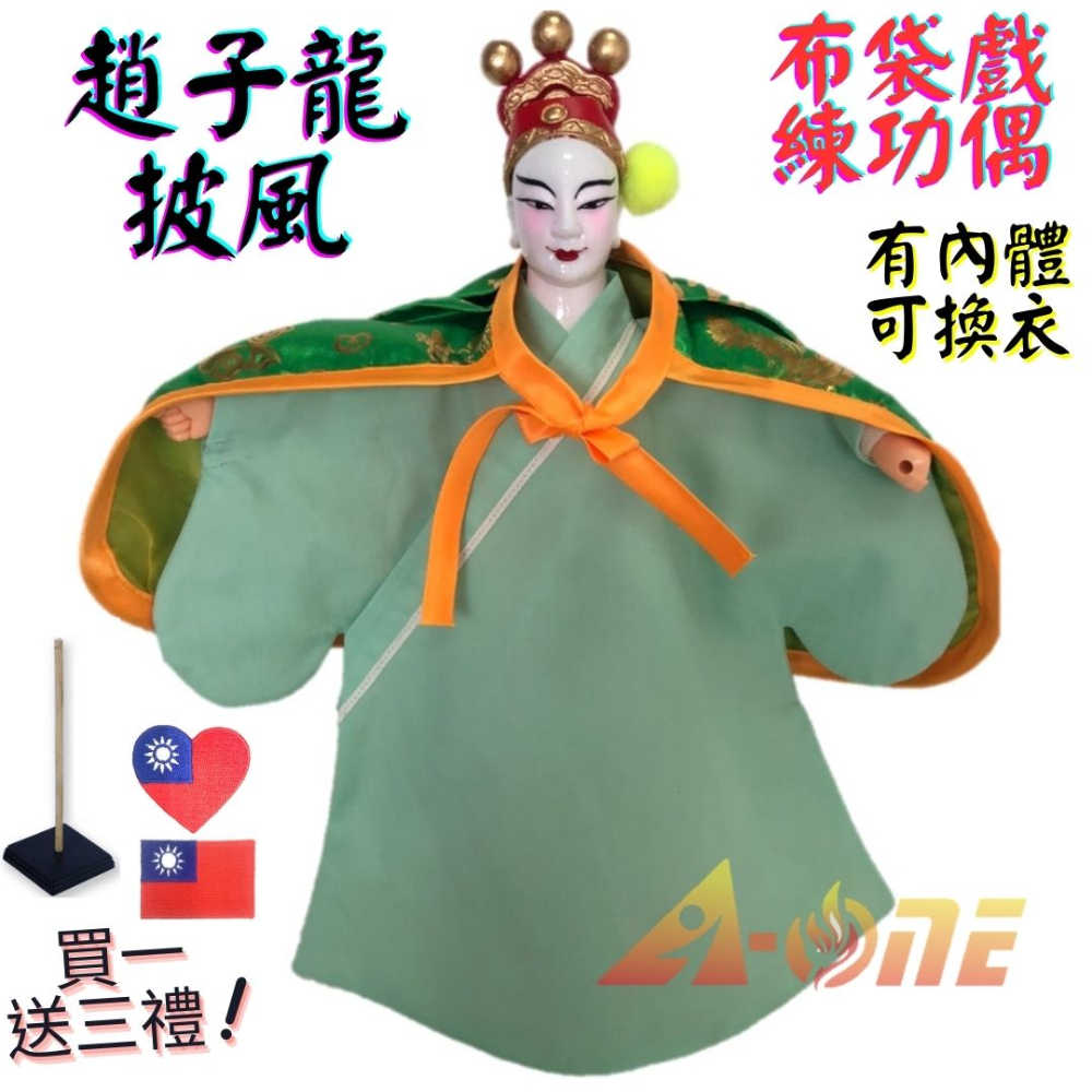 【A-ONE 匯旺】趙子龍 布袋戲偶 練功偶 有內體可換衣 (送Taiwan布藝補丁貼 戲偶架) 古早味入門 布偶人偶手