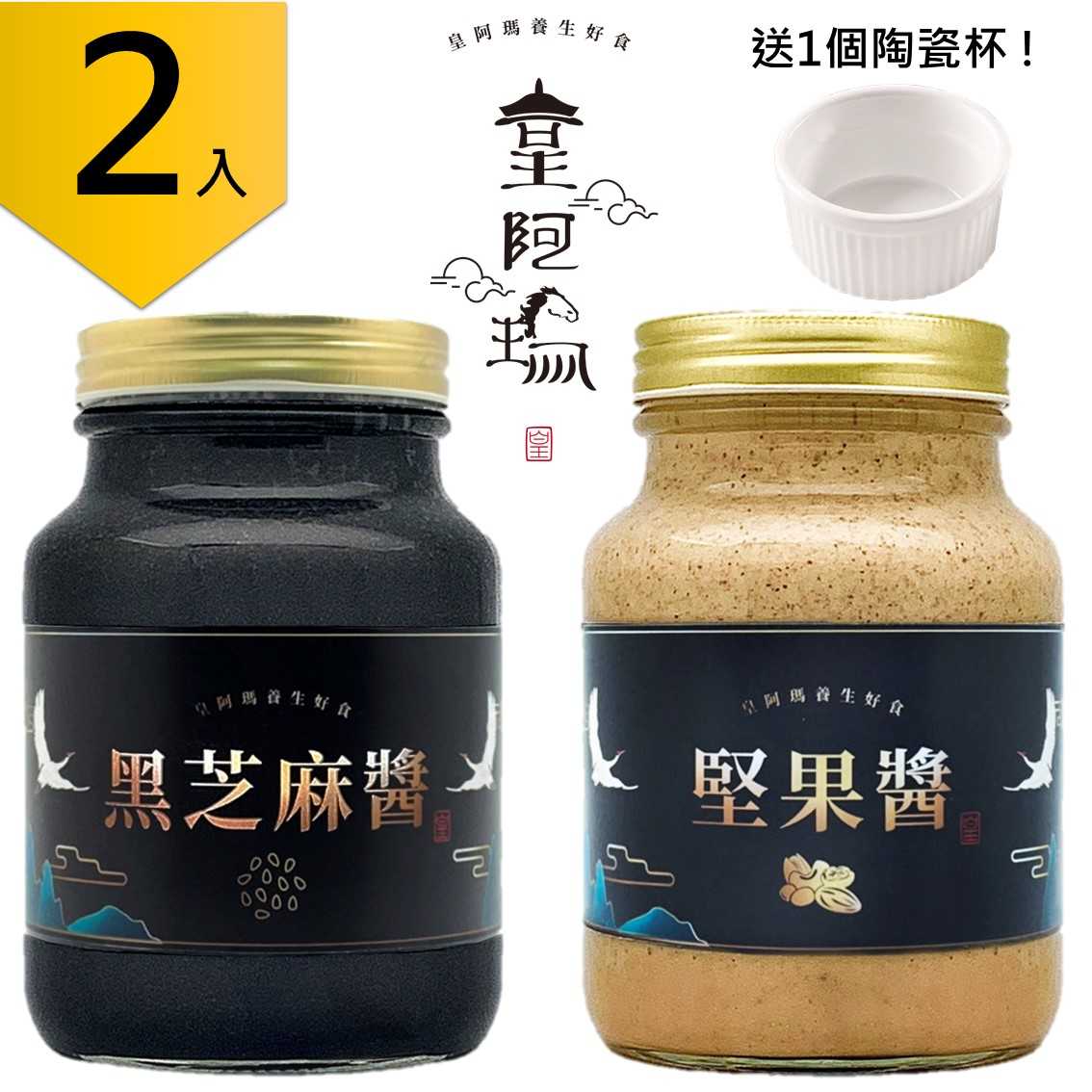 皇阿瑪-黑芝麻醬+堅(jiān)果醬 600g/瓶×2入 芝麻醬 厚片吐司抹醬 早餐醬 涼麵麻將 芝麻湯圓 芝麻豆?jié){ 芝麻牛奶