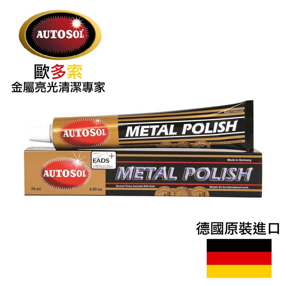 【AUTOSOL歐多索】金屬亮光膏-75ml 效果極佳、不易刮傷表面