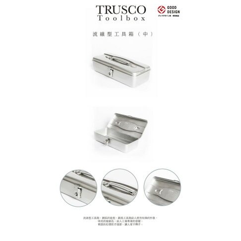 【Trusco】流線型工具箱（中）-槍銀 TY-320SV 經典工具箱