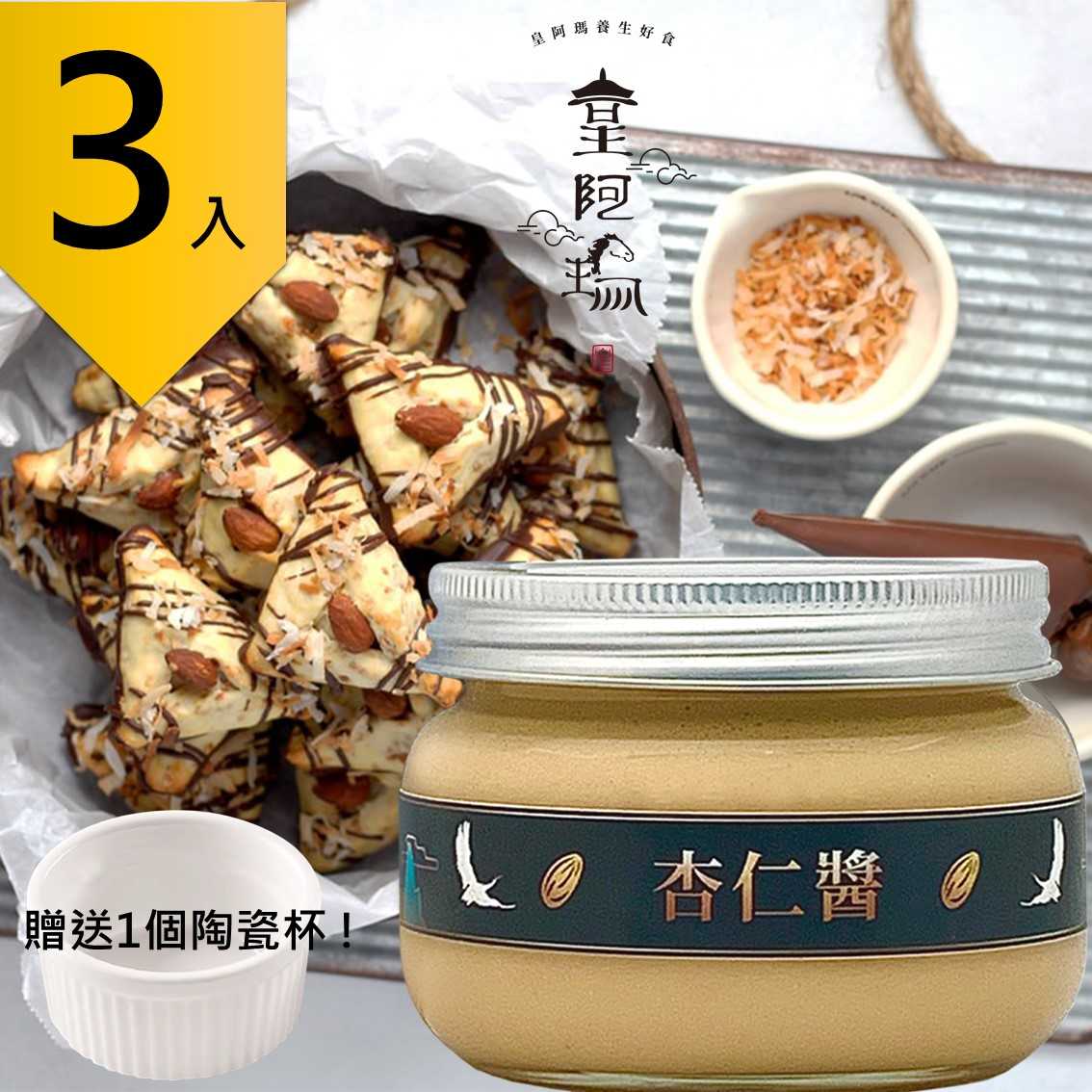 皇阿瑪-杏仁醬 300g/瓶 (3入) 贈送1個陶瓷杯! 杏仁醬 早餐醬 特濃醬 天然醬 健康醬 杏仁牛奶 杏仁豆漿 點