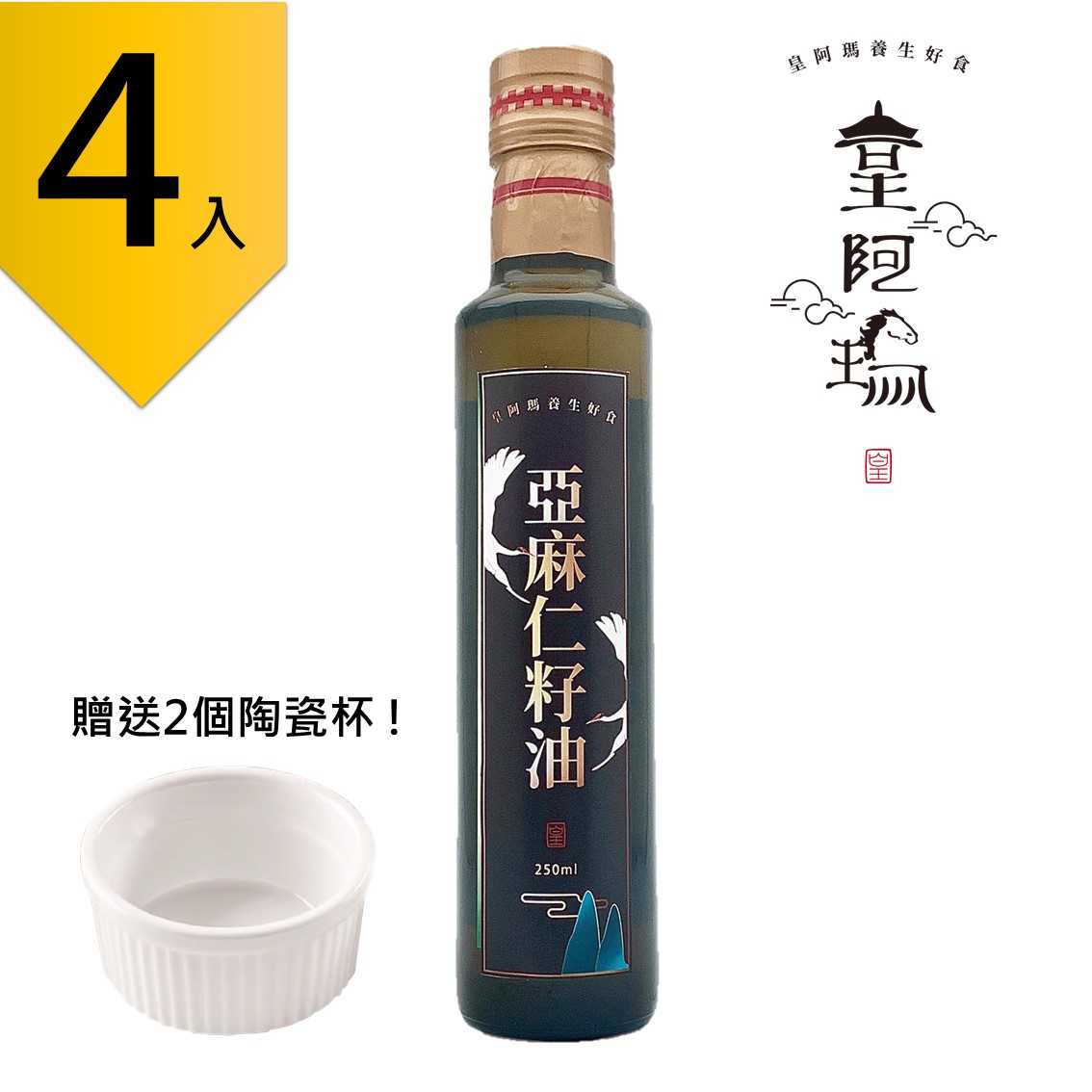 皇阿瑪-亞麻仁籽油 250ml/瓶 (4入) 贈送2個陶瓷杯! 100%加拿大亞麻籽製成、無化學添加 天然亞麻香 冷壓初