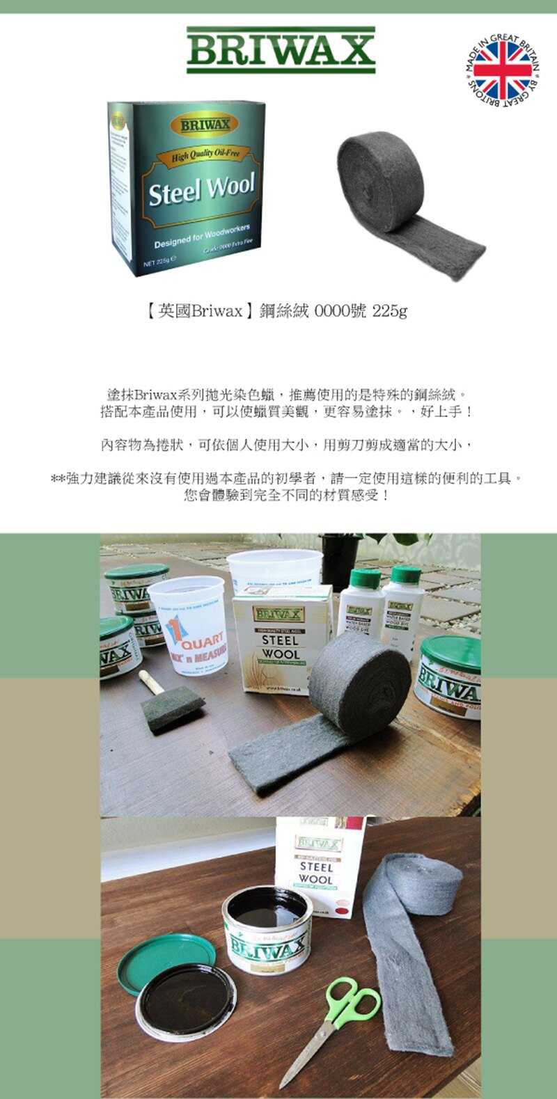 【英國Briwax】鋼絲絨 0000號 225g 保留木材原有紋路特性