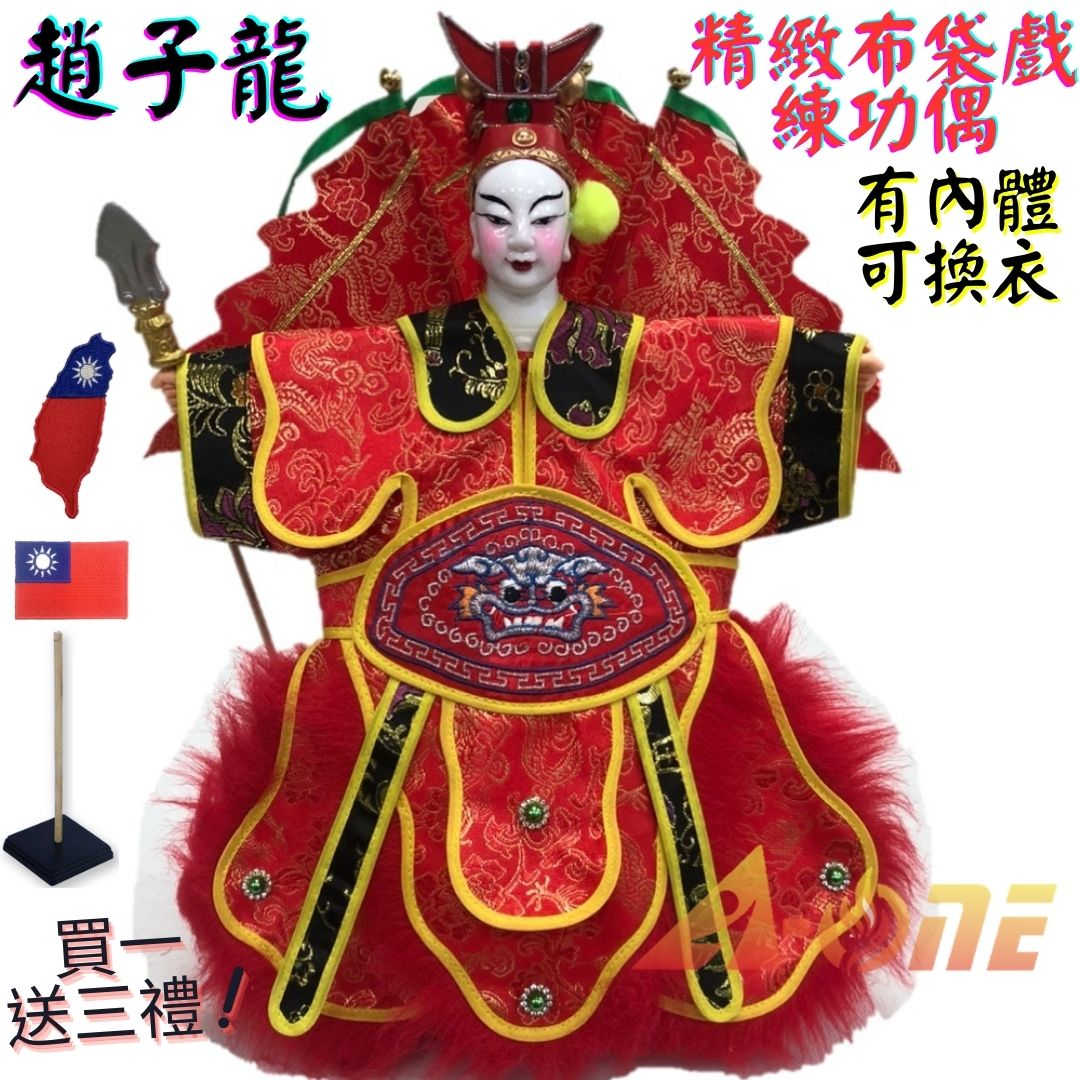 【A-ONE 匯旺】趙子龍 精緻布袋戲練功偶 有內體可換衣 (送國旗刺繡 戲偶架) 表演課堂 布偶人偶手偶玩偶