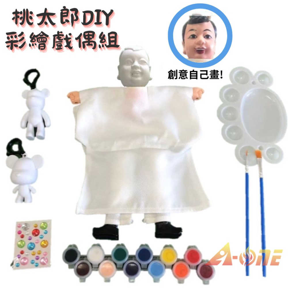 【A-ONE 匯旺】桃太郎 DIY彩繪傳統布袋戲偶組(含2彩繪流體熊12色顏料2水彩筆調色盤水鑽)遊戲人偶童玩具手偶