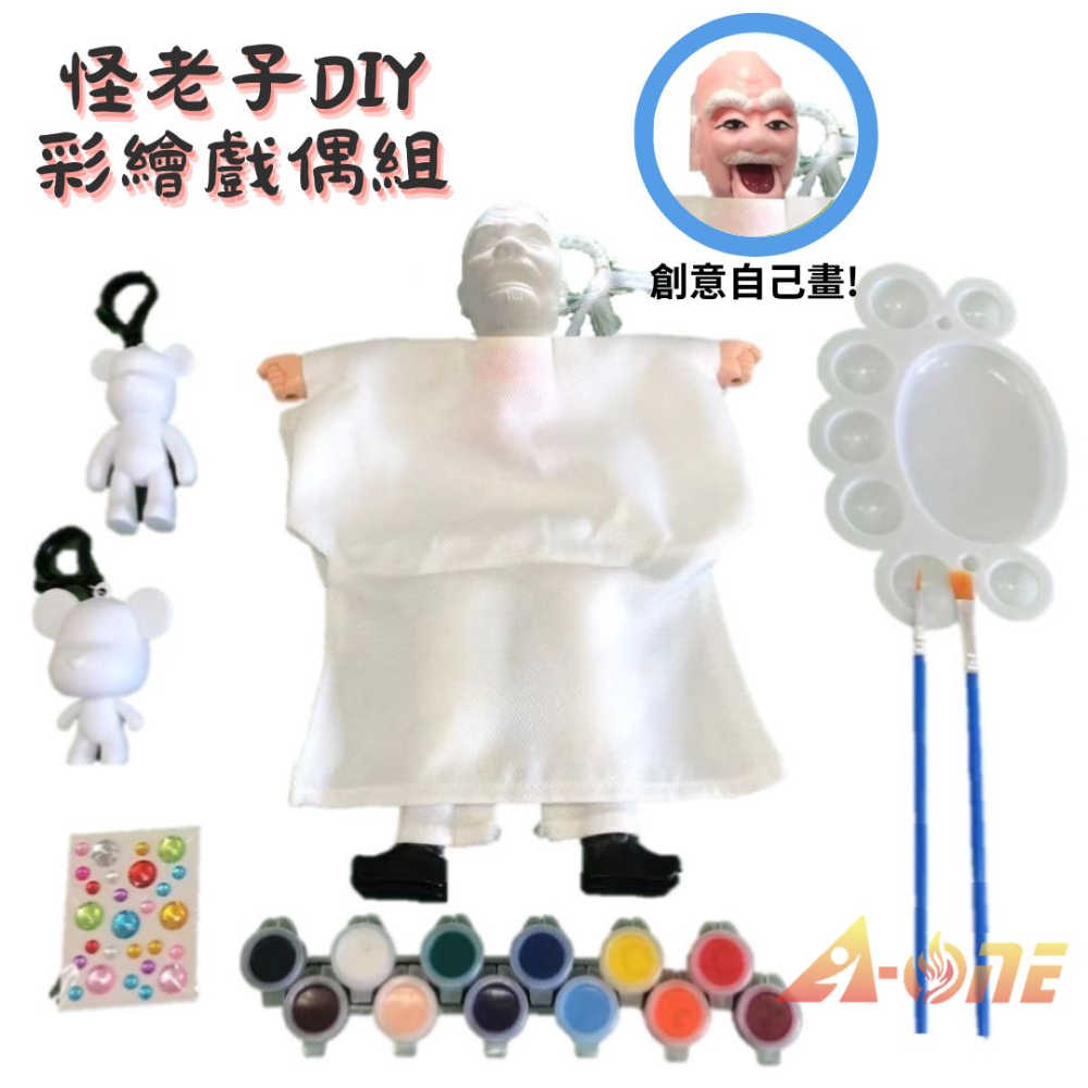 【A-ONE 匯旺】怪老子 DIY彩繪傳統布袋戲偶組(含2彩繪流體熊12色顏料2水彩筆調色盤水鑽)文創人偶童玩具手偶