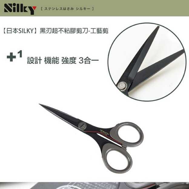 【日本SILKY】黑刃超不粘膠剪刀-工藝剪-135mm 刃物鋼材質 品質保證  銳利、好剪