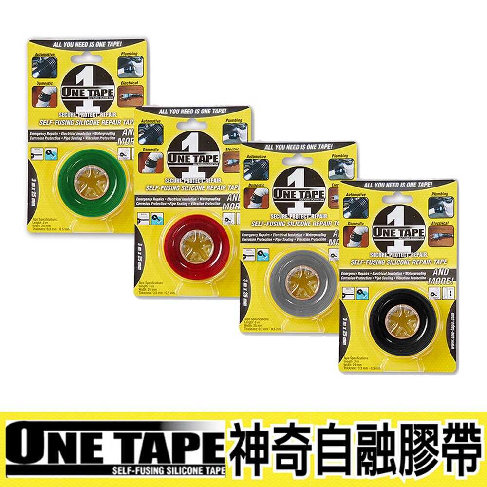 【ONE TAPE】美國神奇自融膠帶4色 耐UV、鹽份、油及化學物質、防水耐水