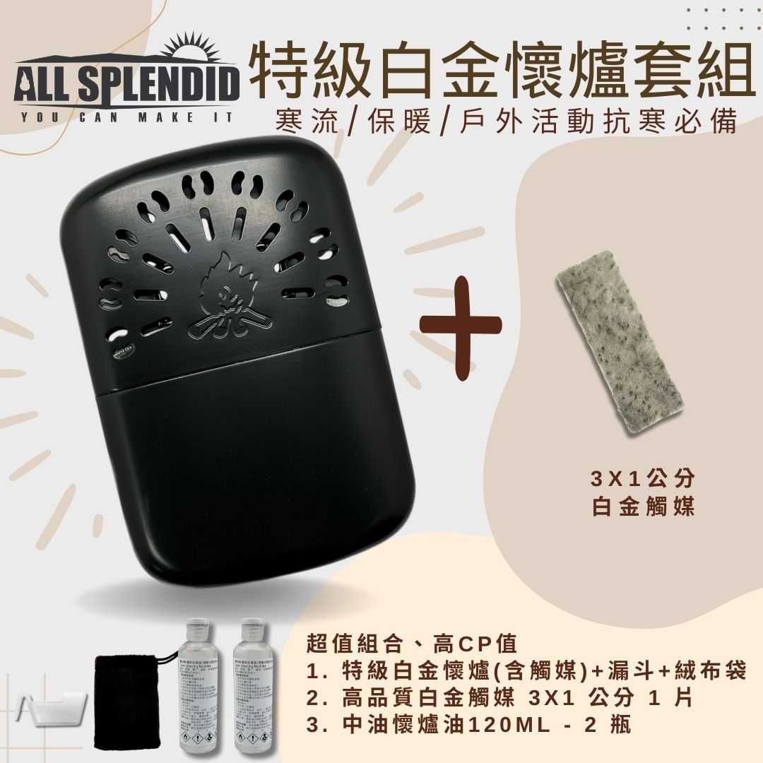 【All Splendid】柴火 黑 台製暖手爐+白金火口觸媒+懷爐油套裝組 露營 保暖 重複使用 禦寒 寒流 野外