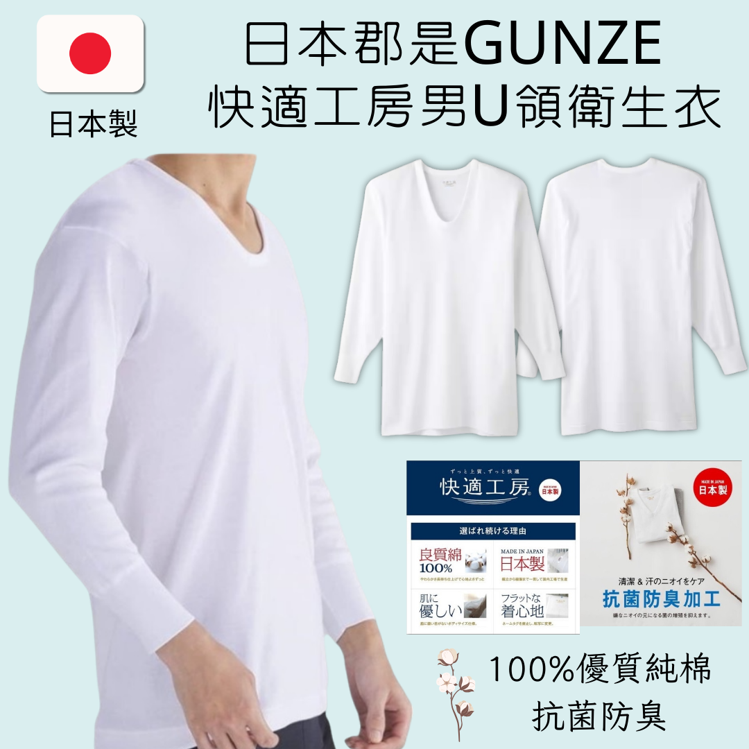 日本製GUNZE郡是 快適工房純棉U領男衛生衣 抗菌防臭內搭長袖內衣 吸汗透氣舒適