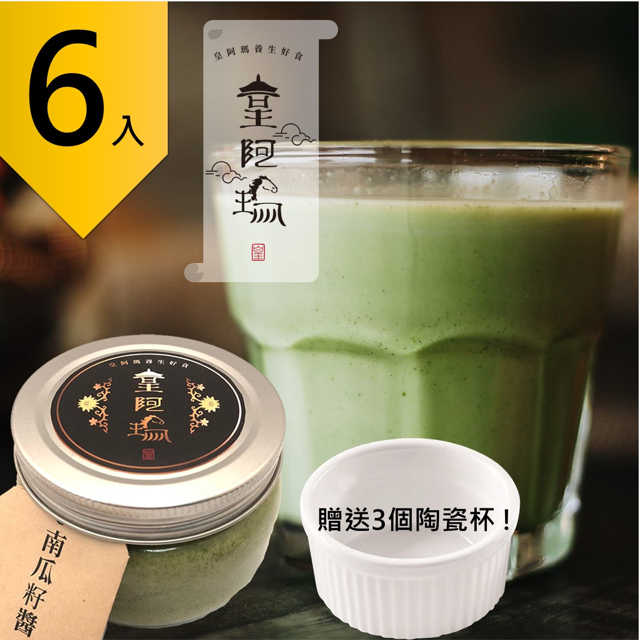 皇阿瑪-南瓜籽醬 300g/瓶 (6入) 贈送3個陶瓷杯! 南瓜籽醬 國產醬 吐司塗抹 厚片吐司醬 料理調味醬 冰淇淋醬