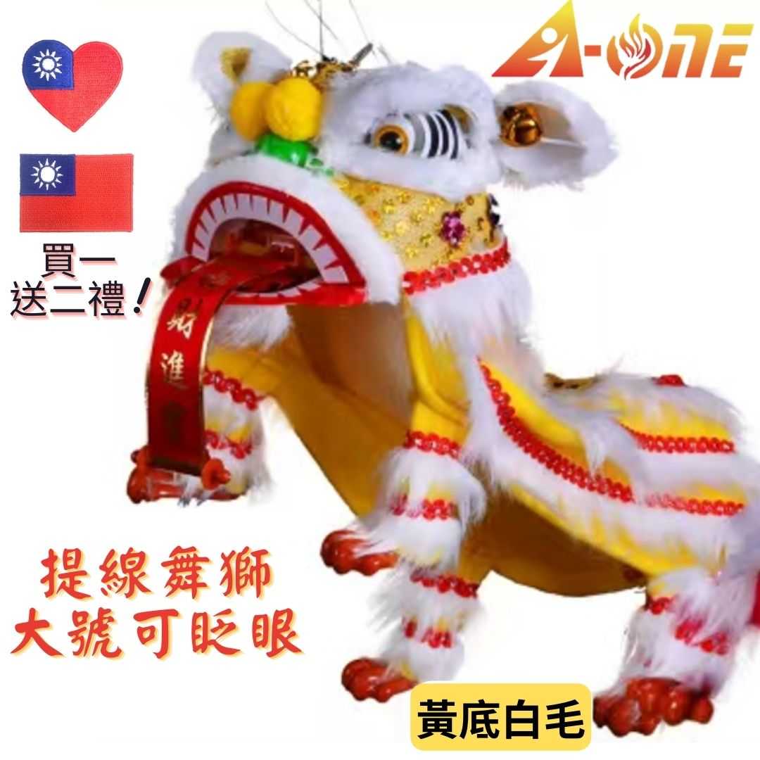 複製-【A-ONE 匯旺】提線玩偶舞獅 黃底黃毛 舞獅魁儡 大號 可眨眼(送台灣國旗) 古典 布戲偶 手偶 玩偶 童玩具