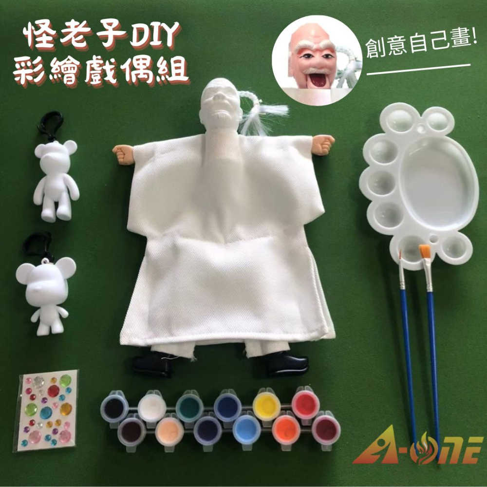 【A-ONE 匯旺】怪老子 DIY彩繪傳統布袋戲偶組(含2彩繪流體熊12色顏料2水彩筆調色盤水鑽)文創人偶童玩具手偶