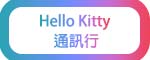 Hello Kitty 通訊行