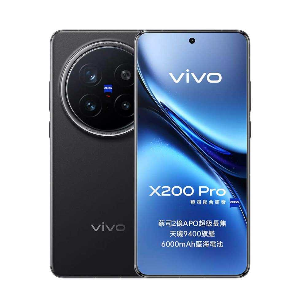 vivo X200 Pro (16G/512G)蔡司2億長焦鏡頭智慧機※送支架+盒內附保護殼※