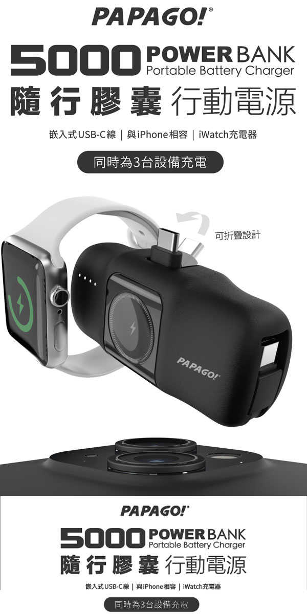 Papago 5000 膠囊行動電源