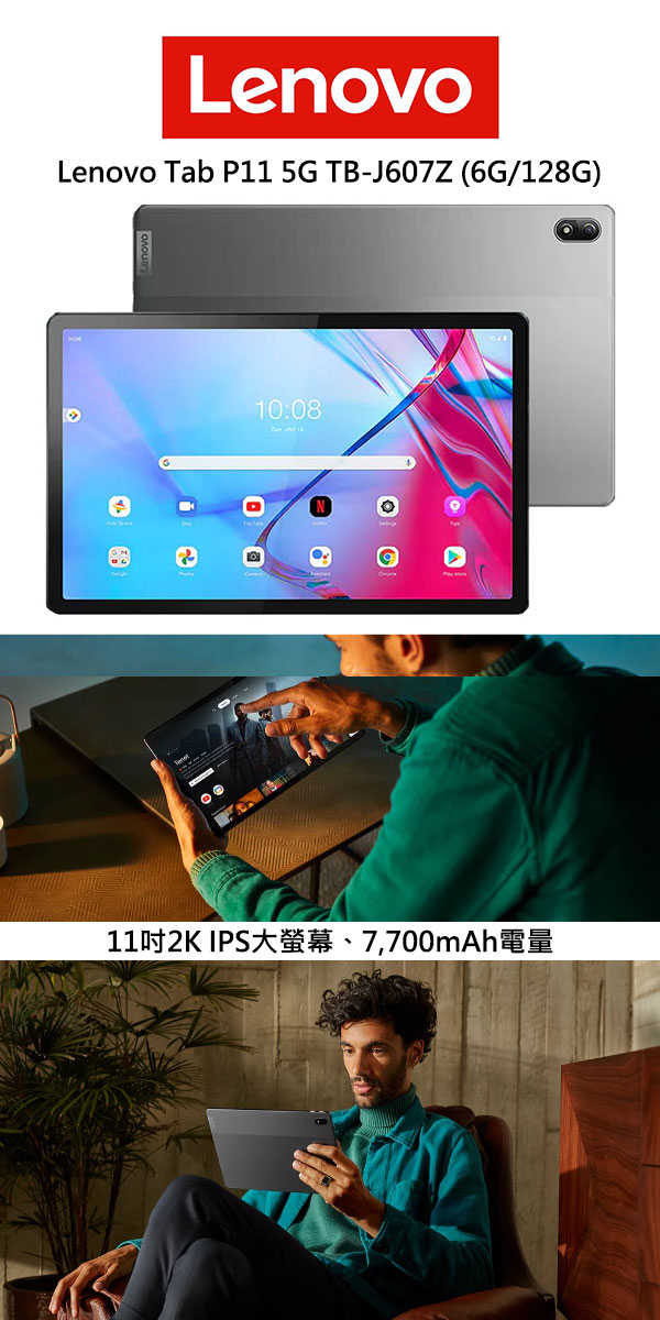 Lenovo Tab P11 5G TB-J607Z (6G/128G)平板